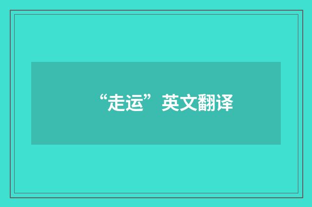 “走运”英文翻译