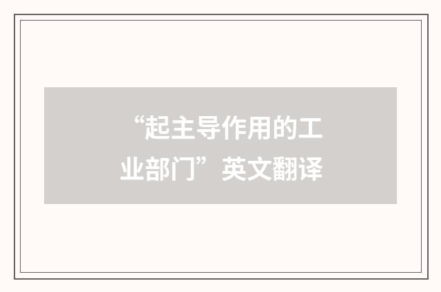 “起主导作用的工业部门”英文翻译