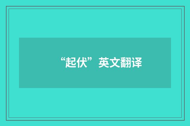 “起伏”英文翻译