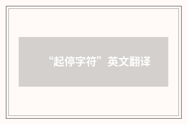 “起停字符”英文翻译