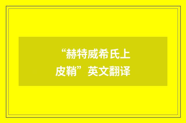 “赫特威希氏上皮鞘”英文翻译