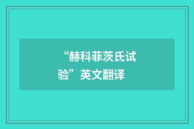 “赫科菲茨氏试验”英文翻译
