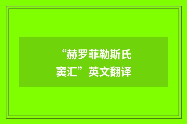 “赫罗菲勒斯氏窦汇”英文翻译