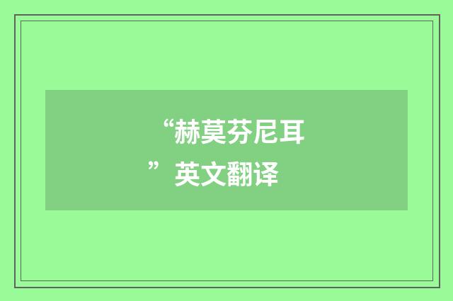 “赫莫芬尼耳”英文翻译