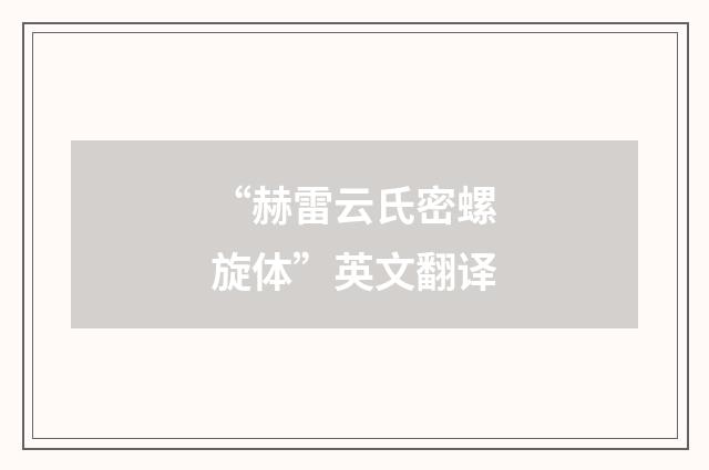 “赫雷云氏密螺旋体”英文翻译
