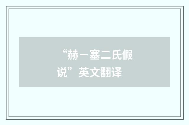 “赫－塞二氏假说”英文翻译