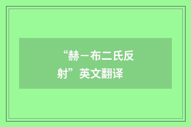“赫－布二氏反射”英文翻译