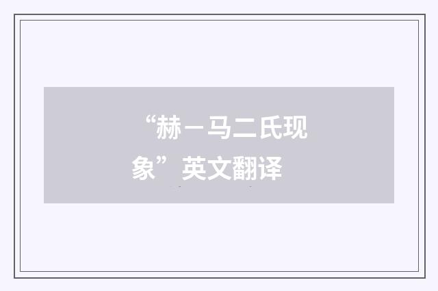 “赫－马二氏现象”英文翻译