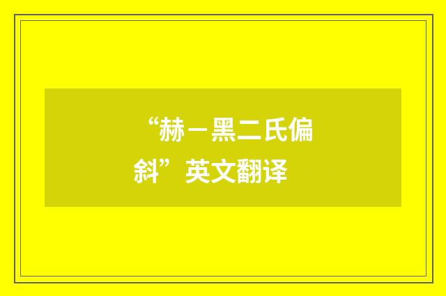 “赫－黑二氏偏斜”英文翻译