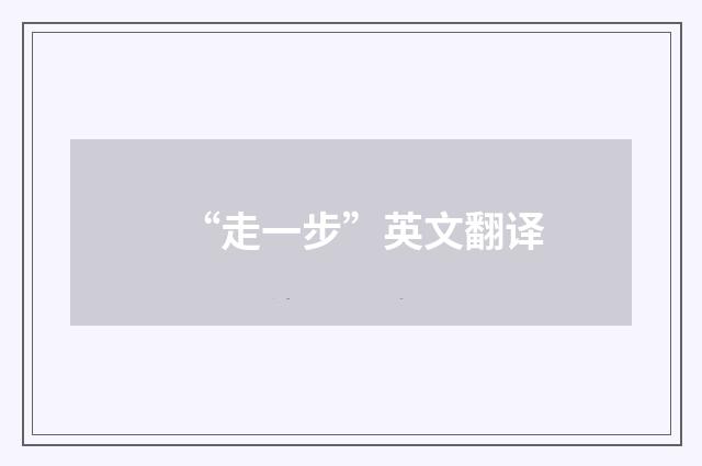 “走一步”英文翻译