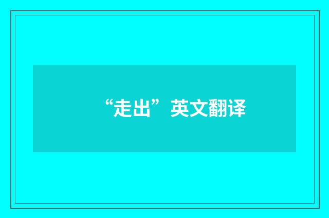 “走出”英文翻译