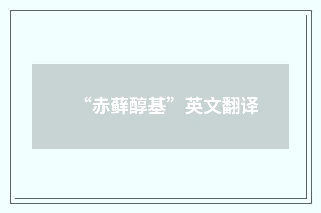 “赤藓醇基”英文翻译