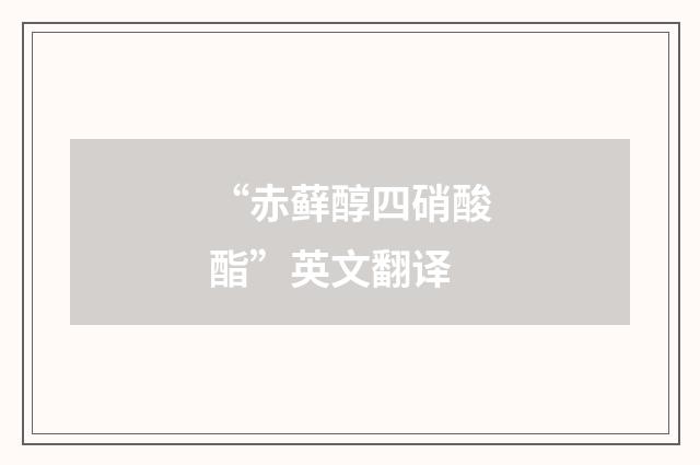 “赤藓醇四硝酸酯”英文翻译