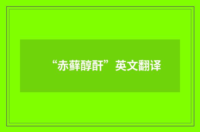 “赤藓醇酐”英文翻译