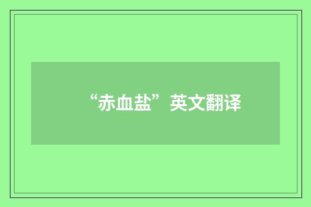 “赤血盐”英文翻译