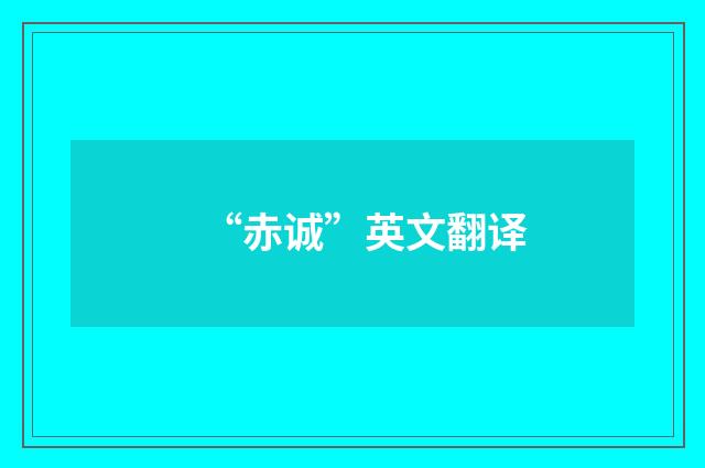 “赤诚”英文翻译