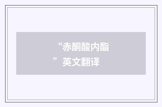 “赤酮酸内酯”英文翻译