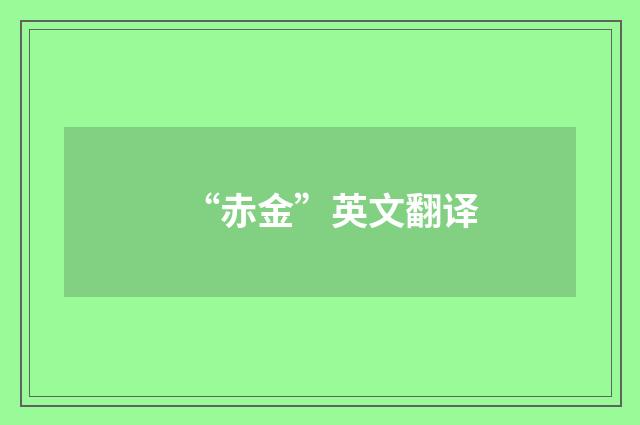 “赤金”英文翻译
