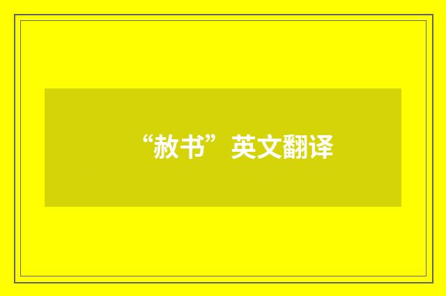 “赦书”英文翻译