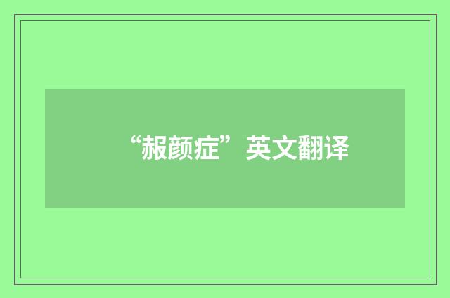 “赧颜症”英文翻译