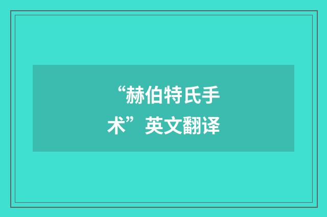 “赫伯特氏手术”英文翻译