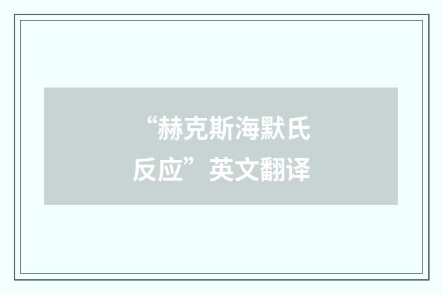 “赫克斯海默氏反应”英文翻译