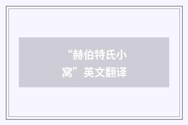 “赫伯特氏小窝”英文翻译