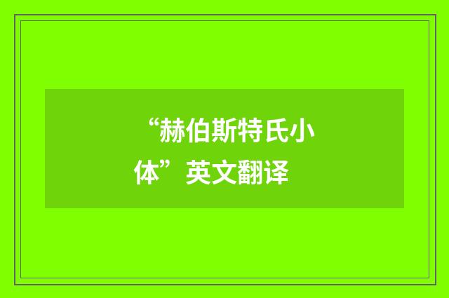 “赫伯斯特氏小体”英文翻译