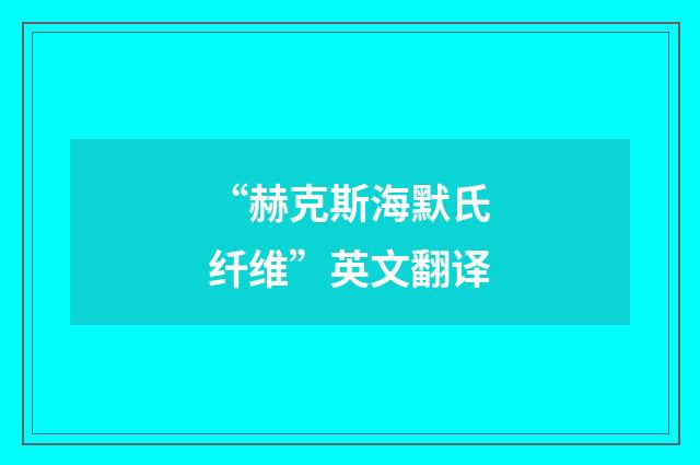 “赫克斯海默氏纤维”英文翻译
