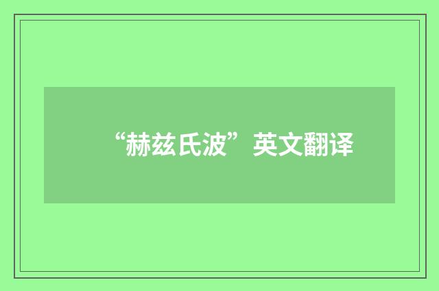 “赫兹氏波”英文翻译