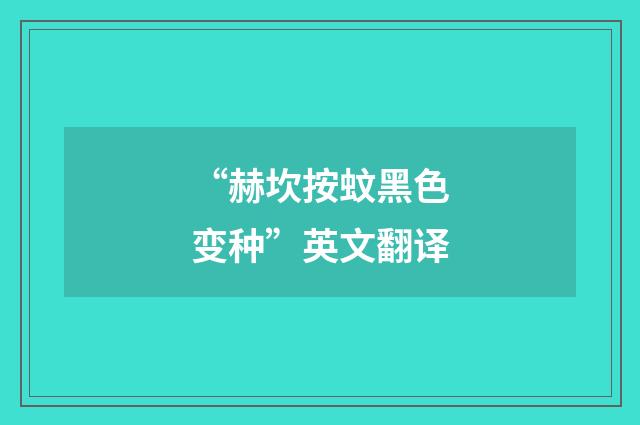 “赫坎按蚊黑色变种”英文翻译