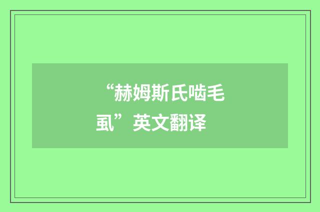 “赫姆斯氏啮毛虱”英文翻译