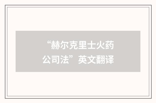 “赫尔克里士火药公司法”英文翻译