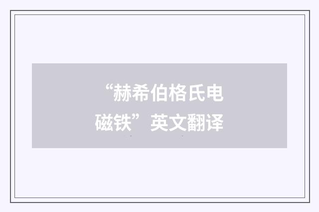 “赫希伯格氏电磁铁”英文翻译