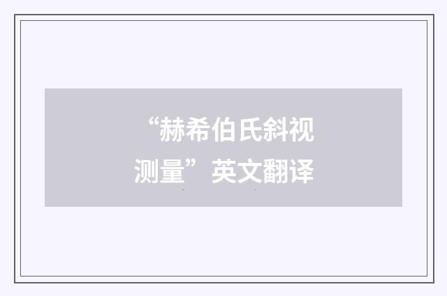 “赫希伯氏斜视测量”英文翻译