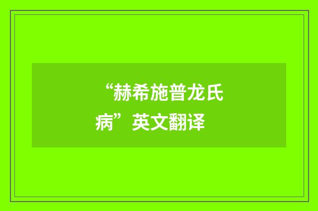 “赫希施普龙氏病”英文翻译