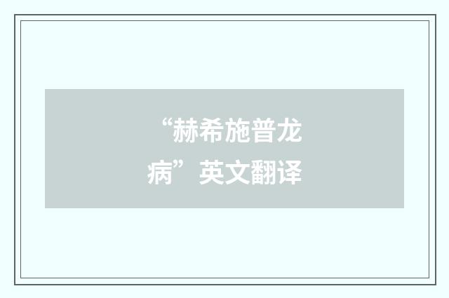 “赫希施普龙病”英文翻译