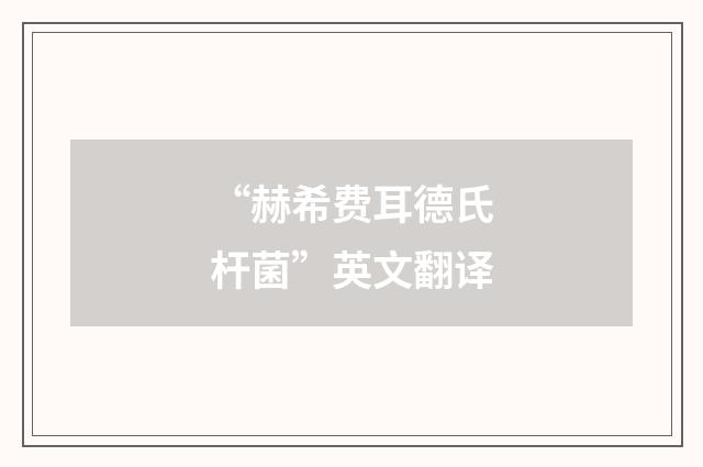 “赫希费耳德氏杆菌”英文翻译