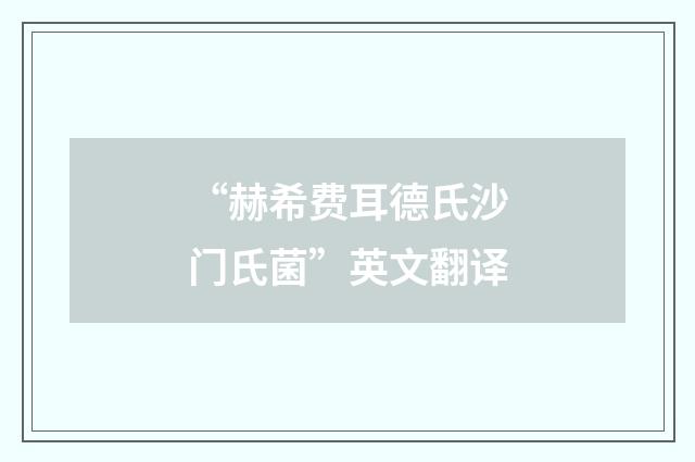 “赫希费耳德氏沙门氏菌”英文翻译
