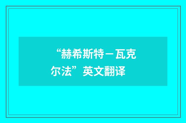 “赫希斯特－瓦克尔法”英文翻译