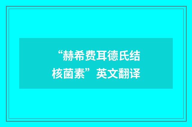 “赫希费耳德氏结核菌素”英文翻译
