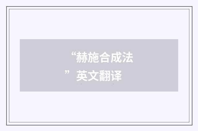 “赫施合成法”英文翻译