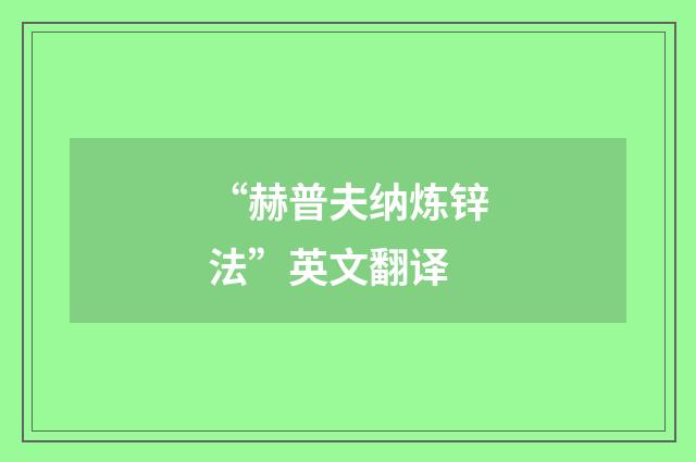 “赫普夫纳炼锌法”英文翻译