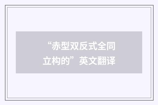 “赤型双反式全同立构的”英文翻译