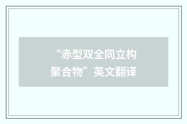 “赤型双全同立构聚合物”英文翻译