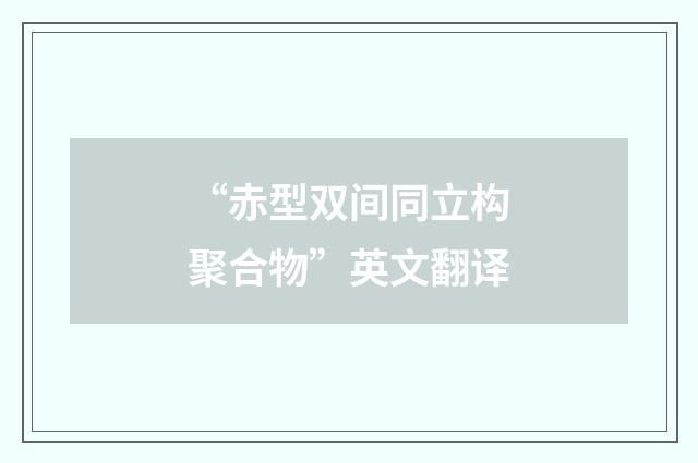 “赤型双间同立构聚合物”英文翻译