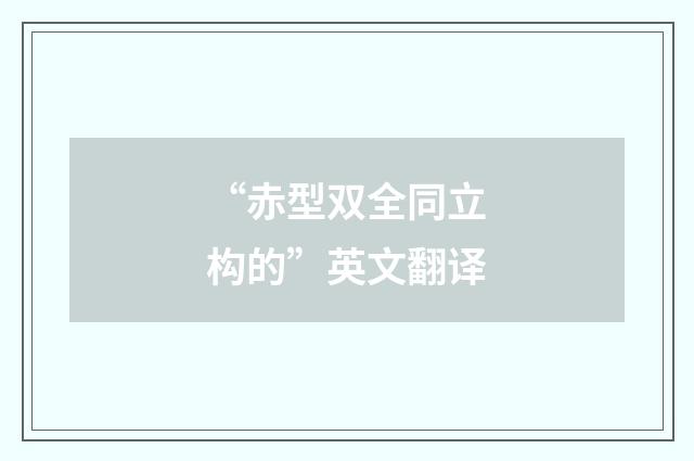 “赤型双全同立构的”英文翻译