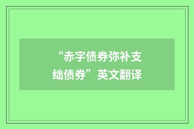 “赤字债券弥补支绌债券”英文翻译