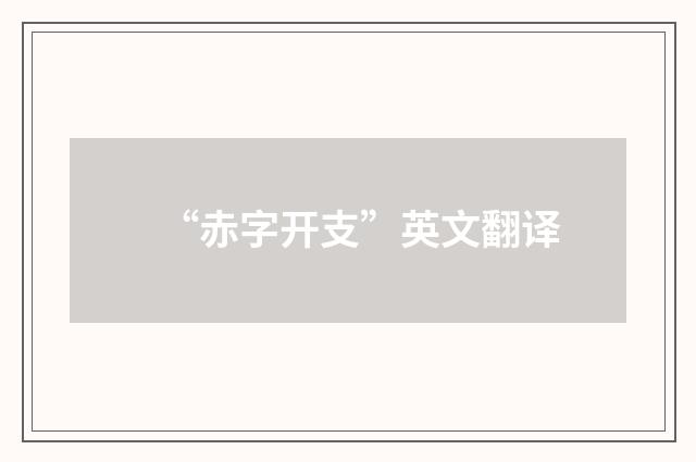 “赤字开支”英文翻译