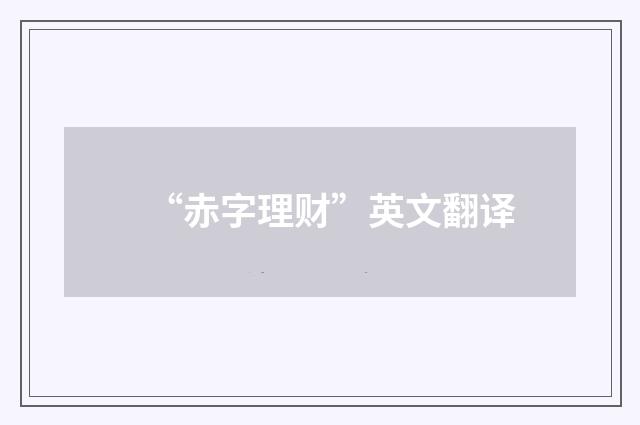“赤字理财”英文翻译